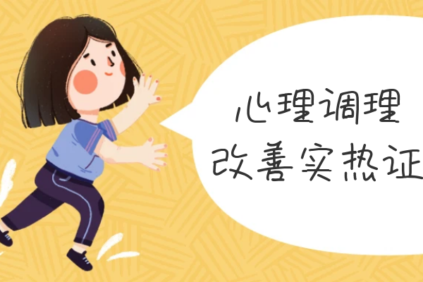 心理调理