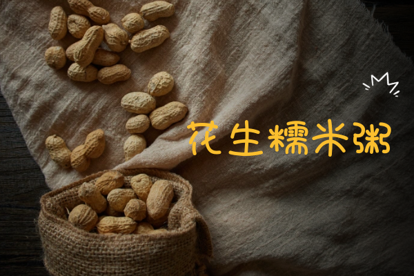 花生糯米粥 花生糯米粥