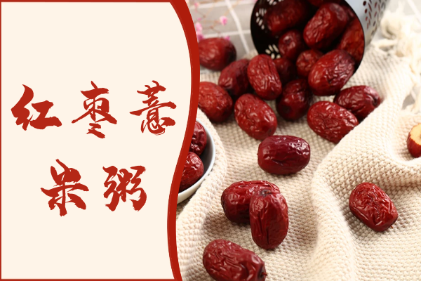 红枣薏米粥 红枣薏米粥