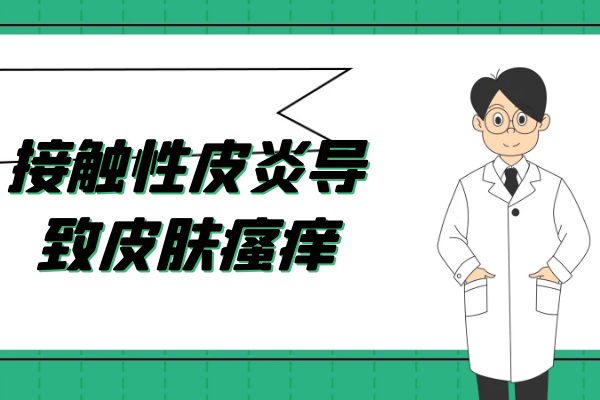 皮肤瘙痒 皮肤瘙痒