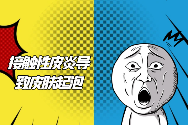 皮肤起泡 皮肤起泡