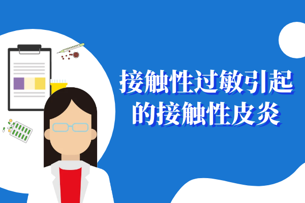 接触性过敏引起的接触性皮炎 接触性过敏引起的接触性皮炎