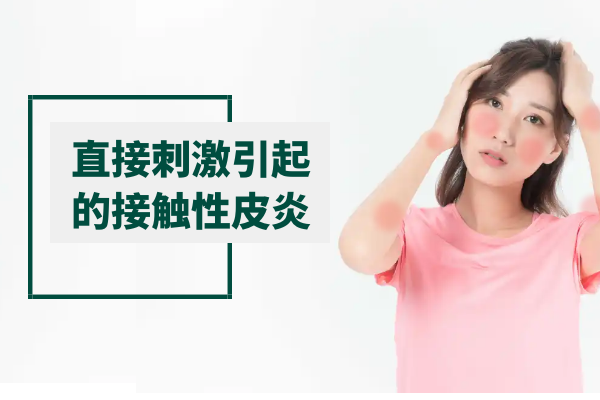 直接刺激引起的接触性皮炎 直接刺激引起的接触性皮炎