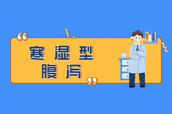 寒湿证