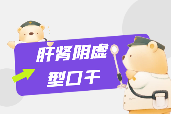肝肾阴虚型口干 肝肾阴虚型口干
