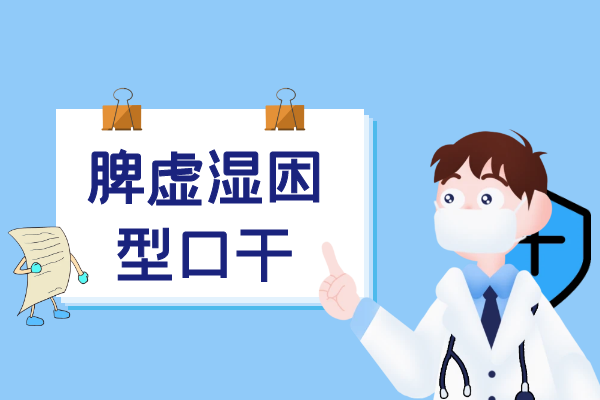 脾虚湿困型口干 脾虚湿困型口干