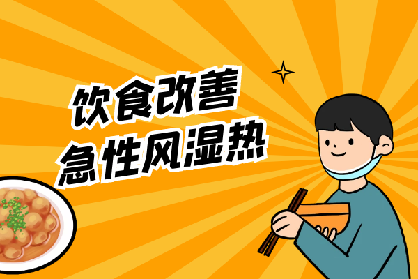 饮食改善