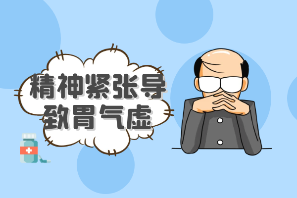 精神紧张 精神紧张