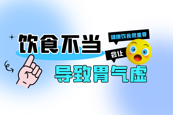 饮食不当 饮食不当