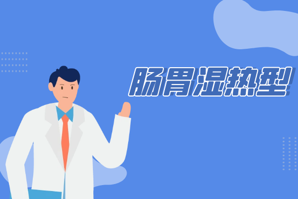 肠胃湿热型