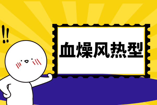 血燥风热型