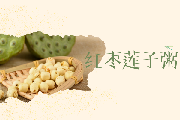 红枣莲子粥
