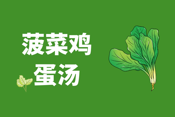 菠菜鸡蛋汤