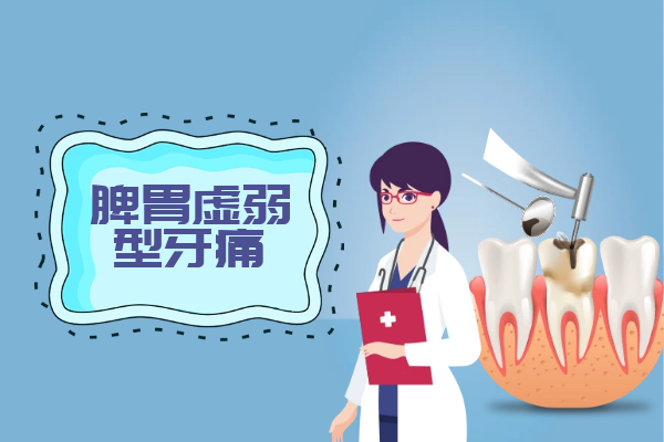 脾胃虚弱型