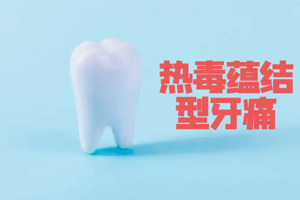 热毒蕴结型