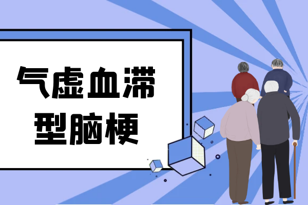 气虚血滞型