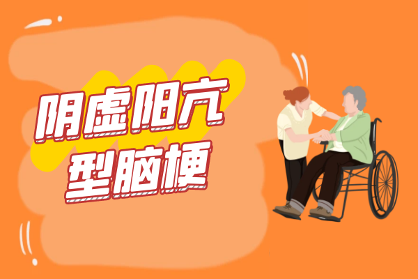 阴虚阳亢型