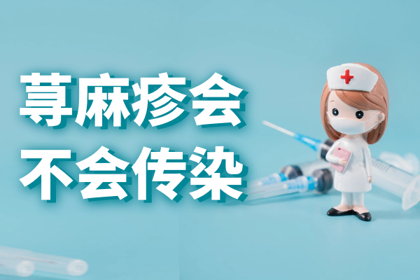 荨麻疹会不会传染