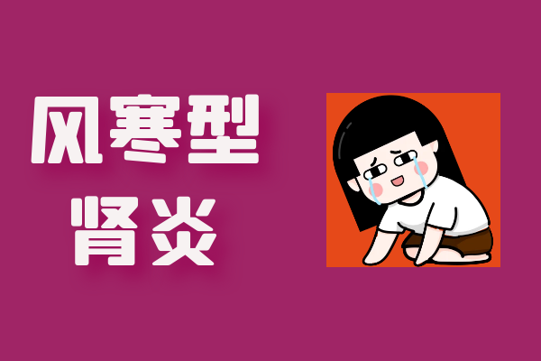 风寒型
