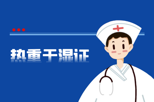 热重于湿证 热重于湿证