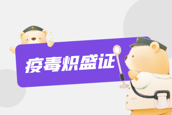 疫毒炽盛证 疫毒炽盛证