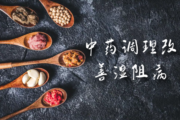 中药调理