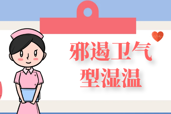 邪遏卫气型