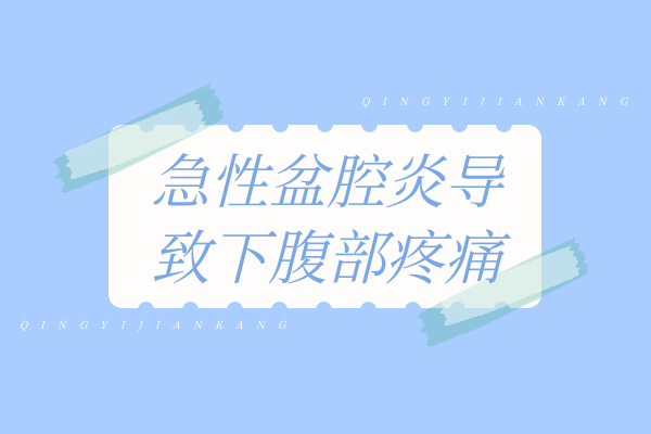 下腹部疼痛