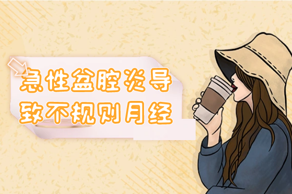 不规则月经