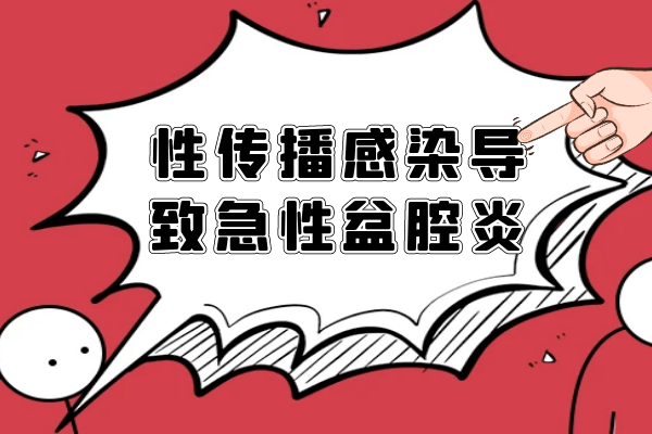 性传播感染