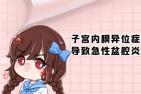 子宫内膜异位症