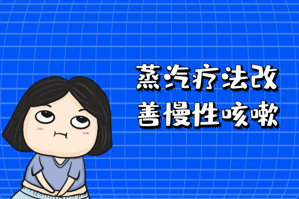 蒸汽疗法