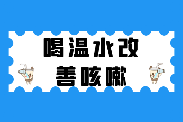 喝温水 喝温水