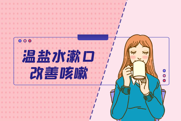 温盐水漱口 温盐水漱口