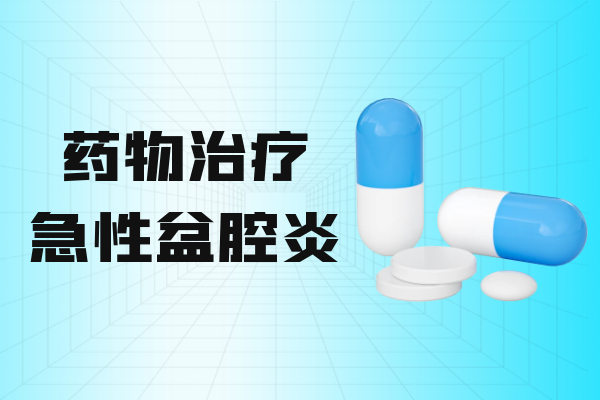 药物治疗