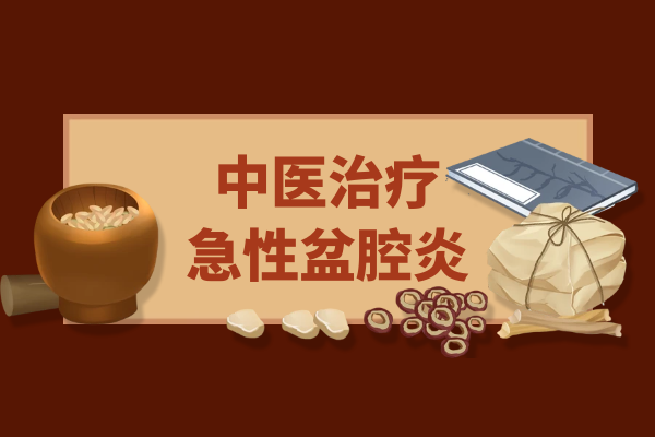 中医治疗