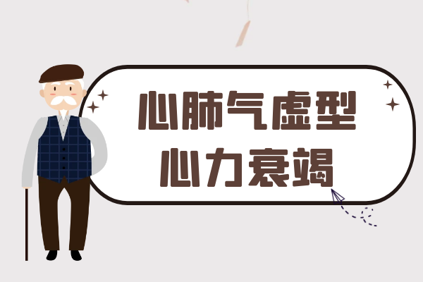 心肺气虚型 心肺气虚型