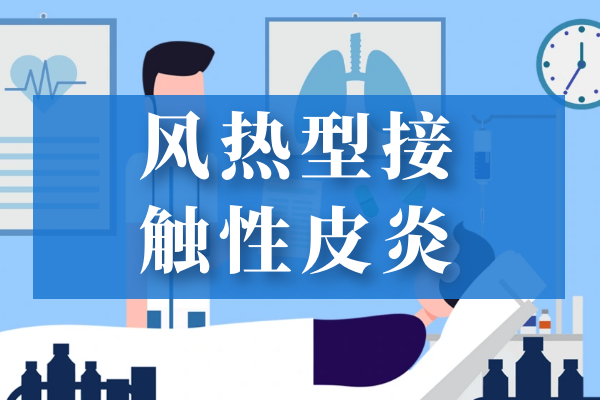 风热型 风热型