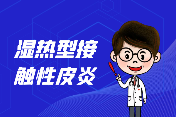湿热型 湿热型