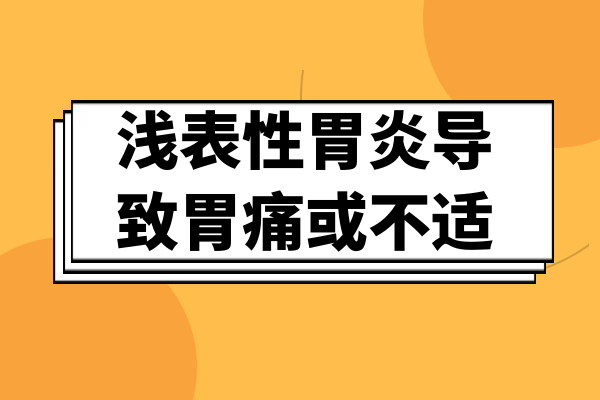胃痛或不适 胃痛或不适