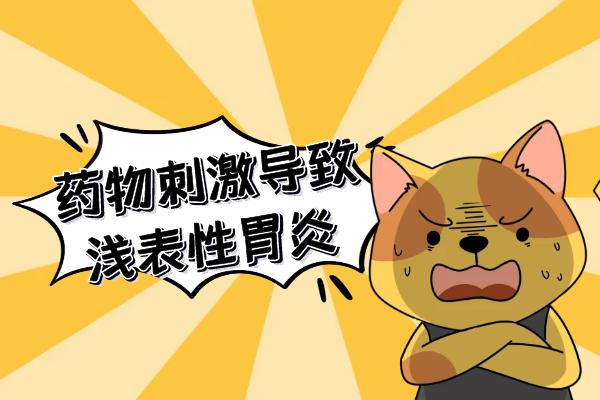 药物刺激