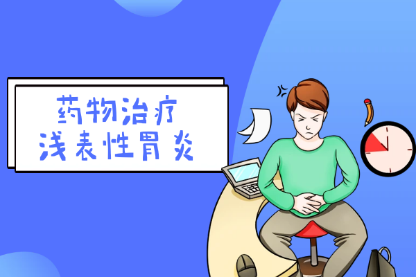 药物治疗