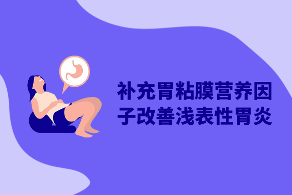 补充胃粘膜营养因子