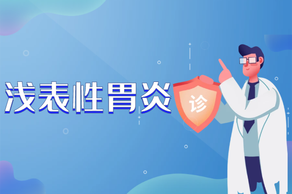 什么是浅表性胃炎 什么是浅表性胃炎
