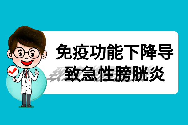 免疫功能下降