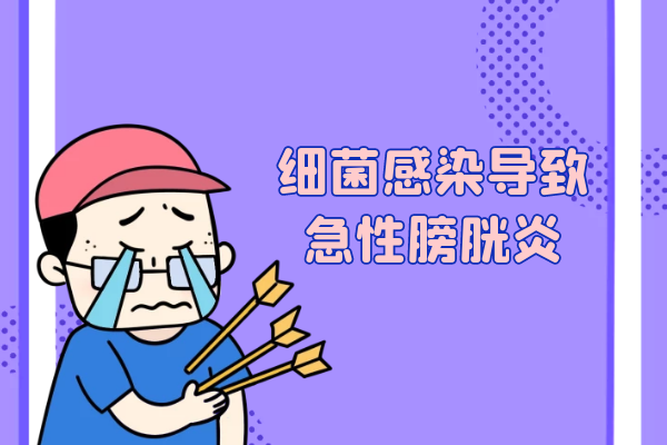 细菌感染