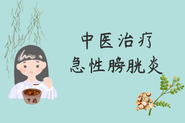中医治疗
