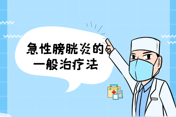 一般治疗