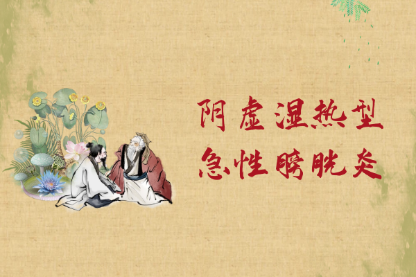 阴虚湿热型
