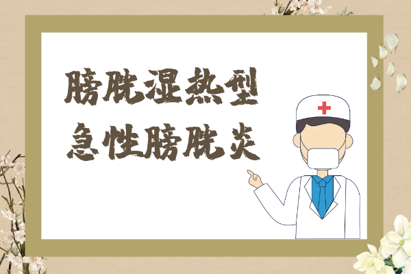 膀胱湿热型